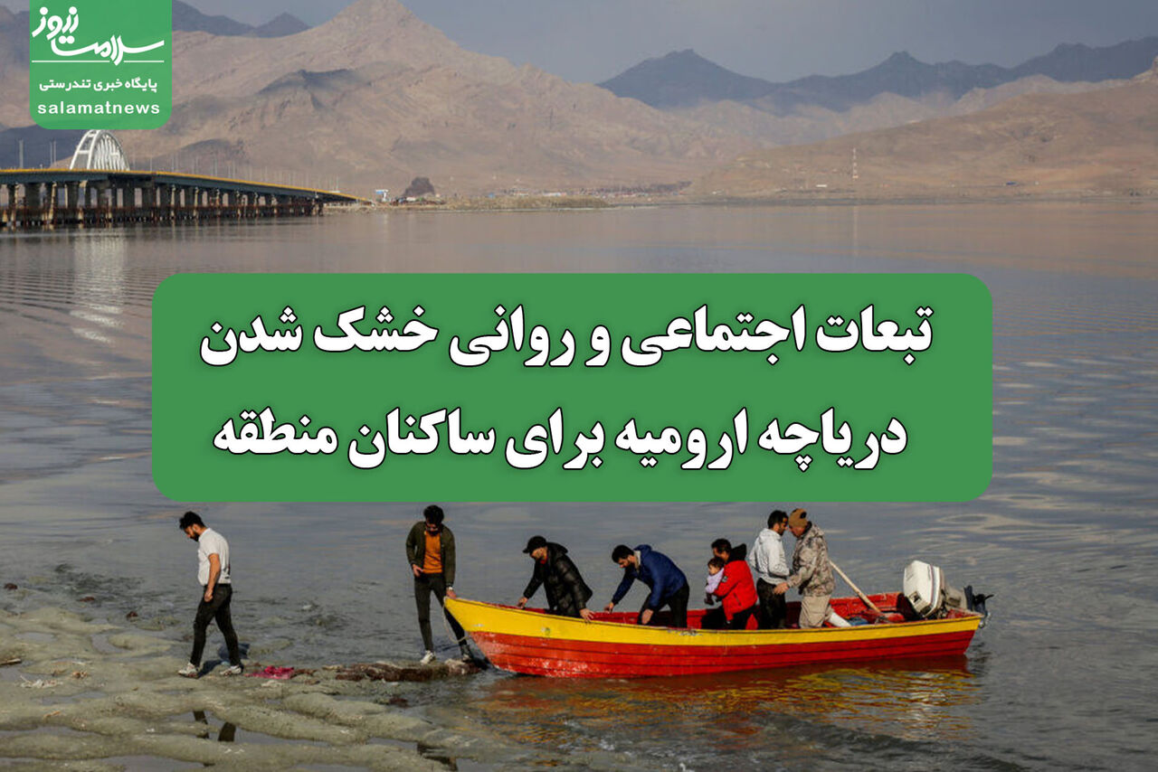 تبعات اجتماعی و روانی خشک شدن دریاچه ارومیه برای ساکنان منطقه