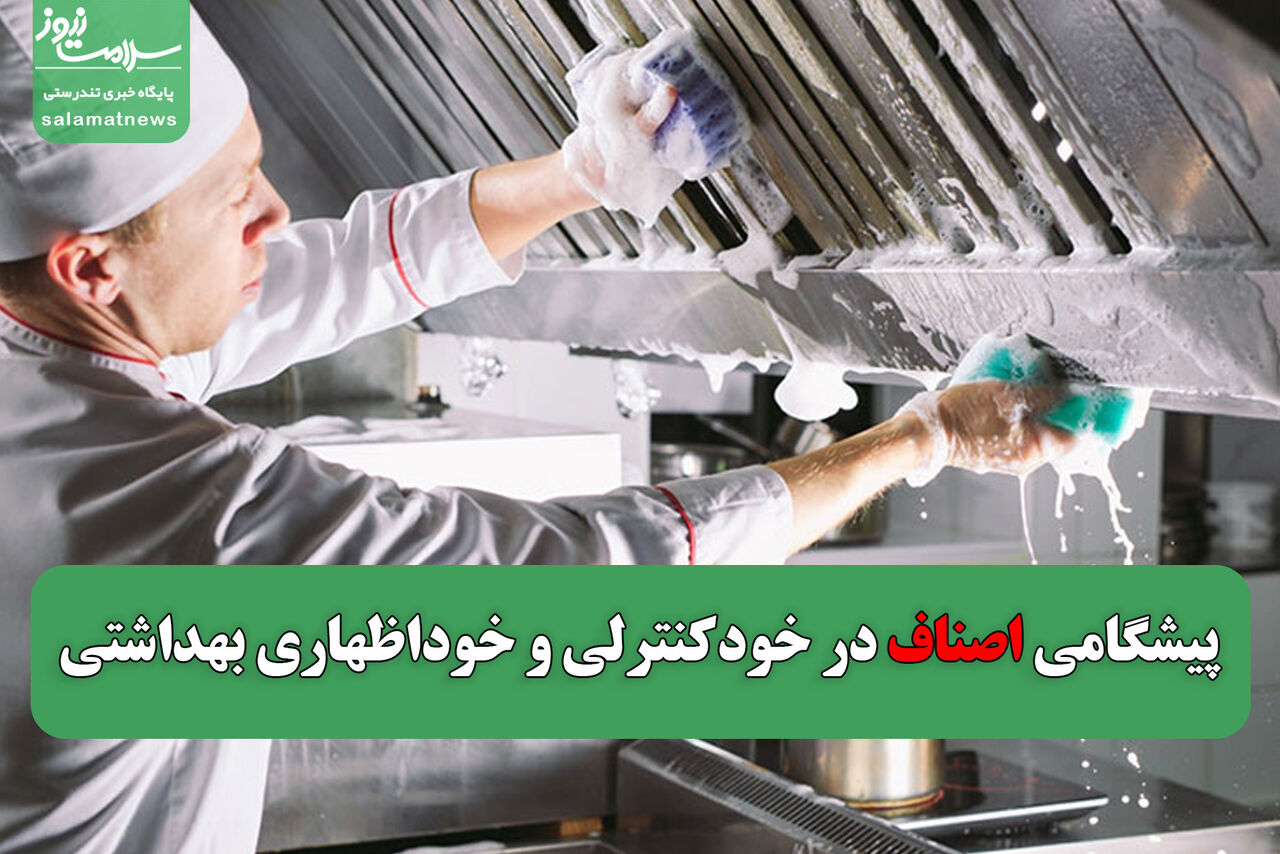 پیشگامی اصناف در خودکنترلی و خوداظهاری بهداشتی