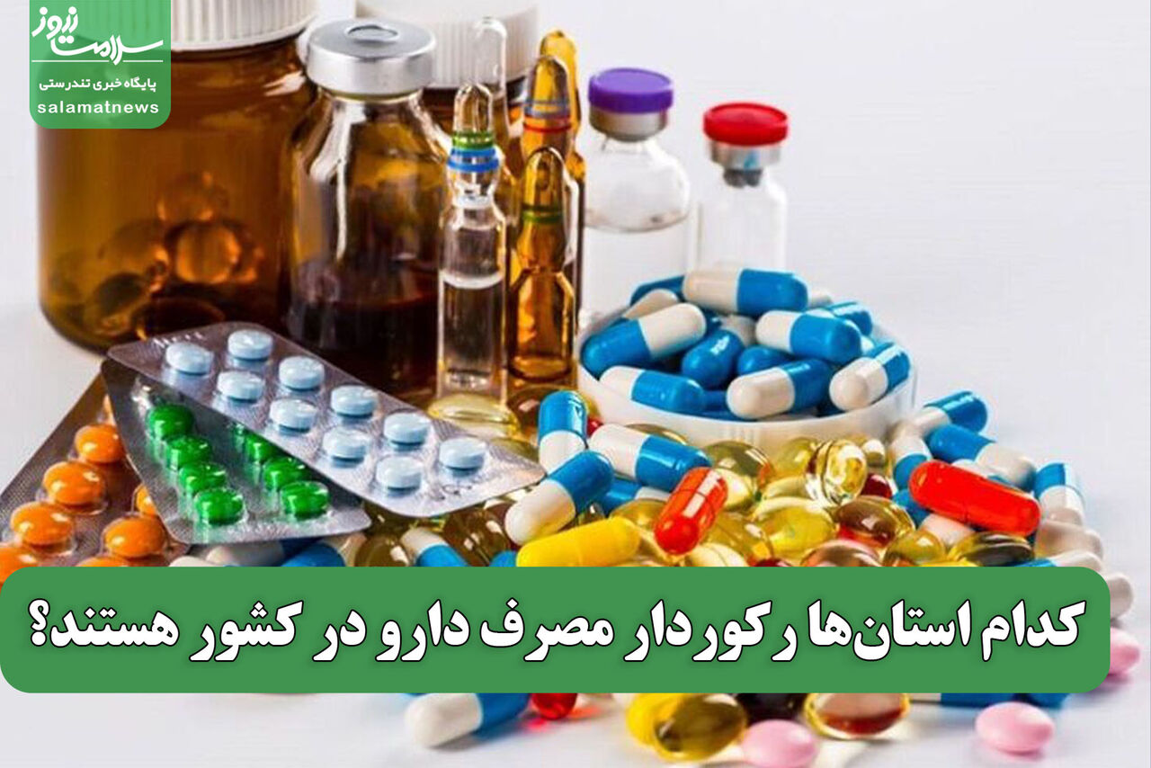 کدام استان‌ها رکوردار مصرف دارو در کشور هستند؟