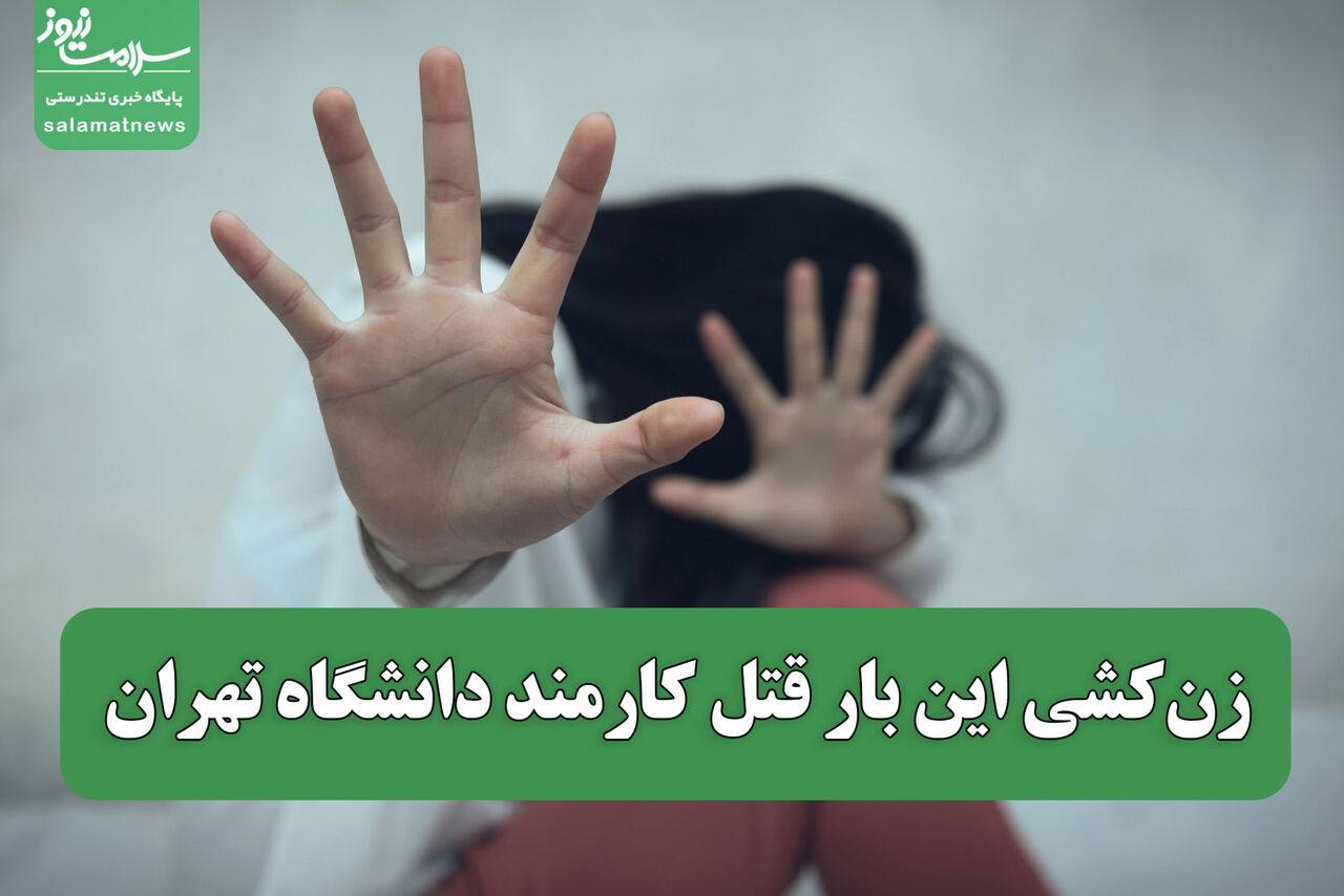 زن‌کشی این بار قتل کارمند دانشگاه تهران 