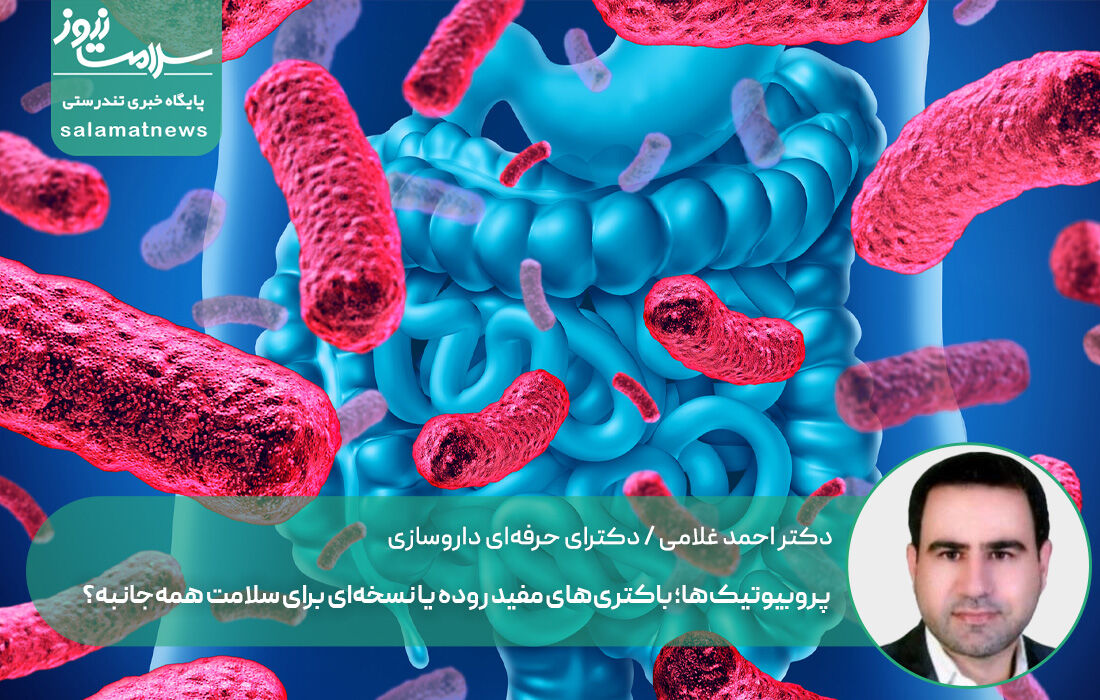 پروبیوتیک‌ها؛ باکتری‌های مفید روده یا نسخه‌ای برای سلامت همه‌جانبه؟