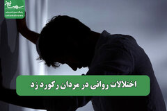 اختلالات روانی در مردان رکورد زد