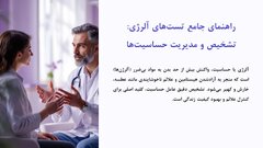 تست آلرژی چیست و در چه شرایطی باید انجام شود؟