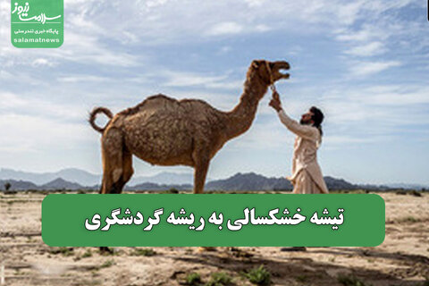 تیشه خشکسالی به ریشه گردشگری