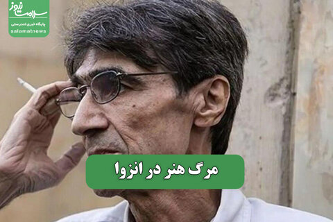 مرگ هنر در انزوا