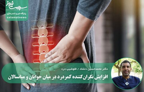 افزایش نگران‌کننده کمردرد در میان جوانان و میانسالان