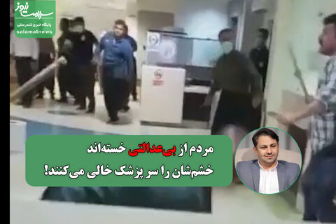 مردم از بی‌عدالتی خسته‌اند، خشم‌شان را سر پزشک خالی می‌کنند!