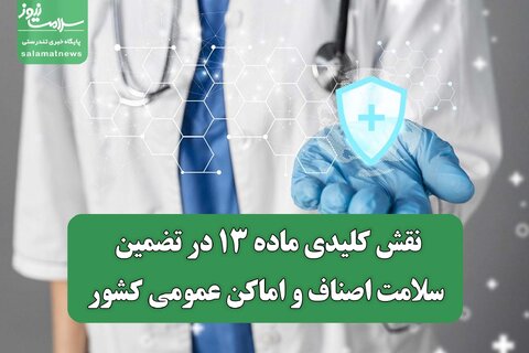 نقش کلیدی ماده ۱۳ در تضمین سلامت اصناف و اماکن عمومی کشور