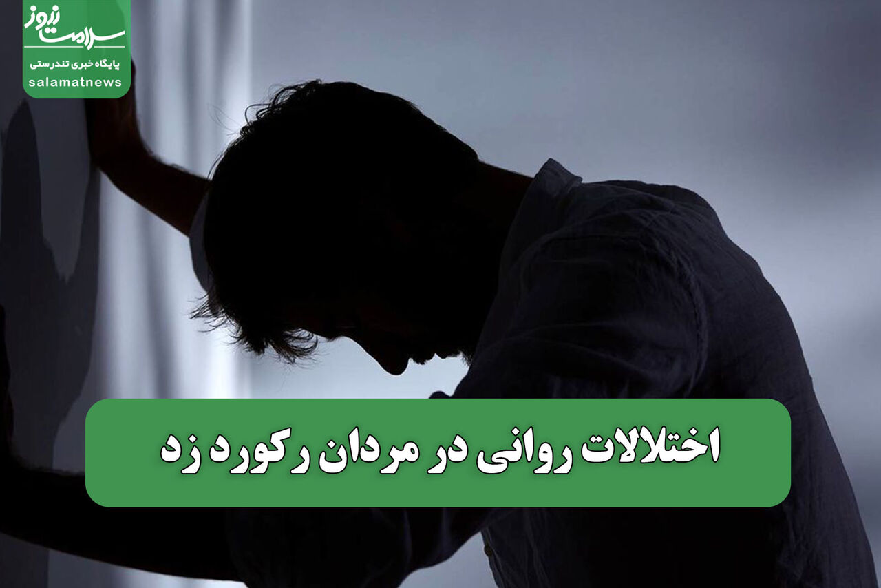 اختلالات روانی در مردان رکورد زد