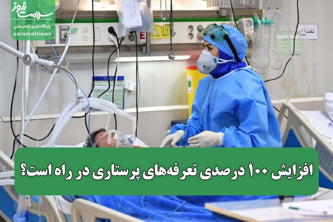 افزایش ۱۰۰ درصدی تعرفه‌های پرستاری در راه است؟ / اصلاح بازتوزیع تعرفه‌ها چشم‌انتظار امضای وزیر