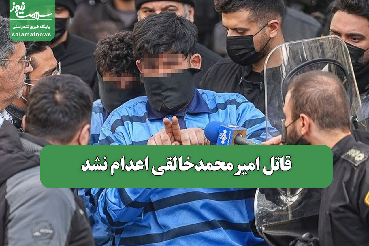قاتل امیرمحمدخالقی اعدام نشد