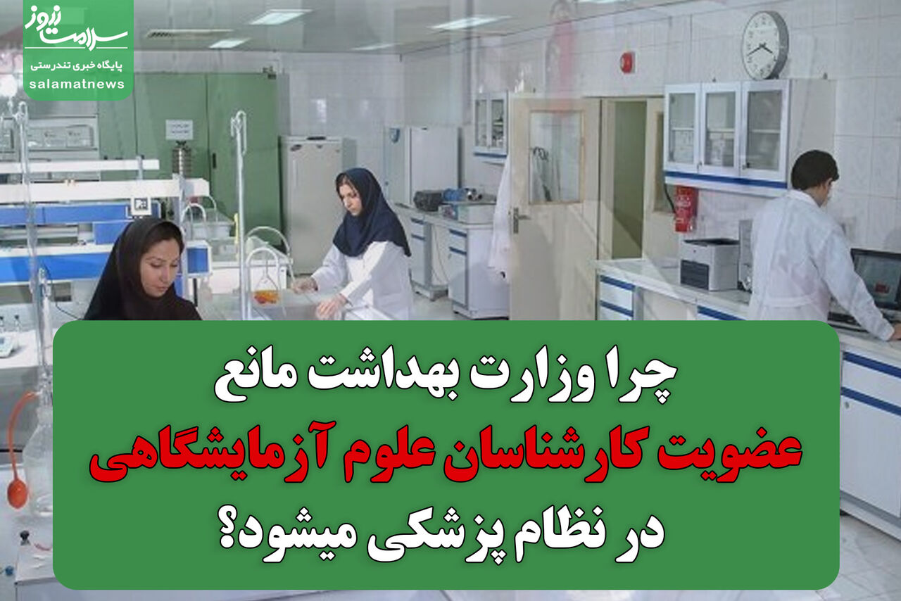 چرا وزارت بهداشت مانع عضویت کارشناسان علوم آزمایشگاهی در نظام پزشکی است؟ چرا وزارت بهداشت مانع عضویت کارشناسان علوم آزمایشگاهی در نظام پزشکی است؟