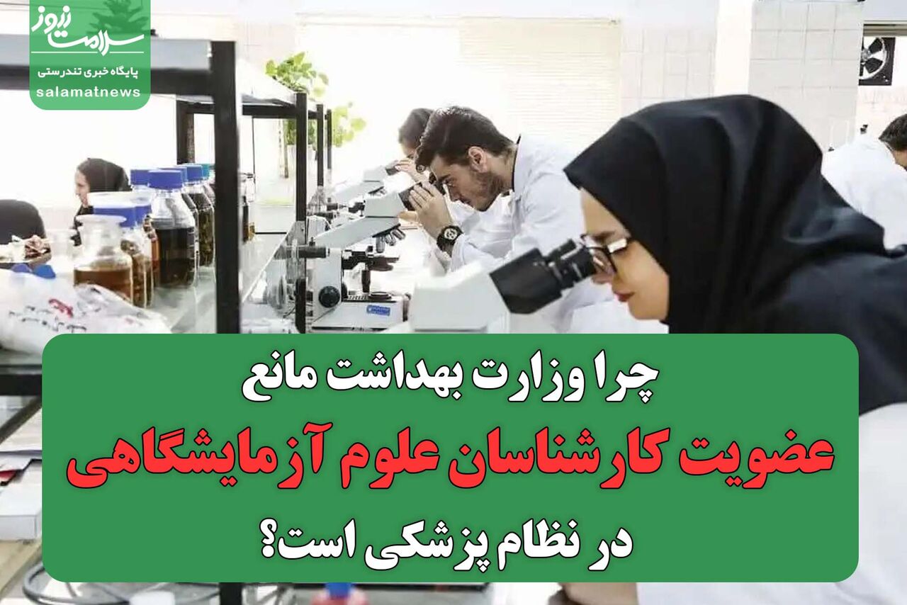 چرا وزارت بهداشت مانع عضویت کارشناسان علوم آزمایشگاهی در نظام پزشکی است؟