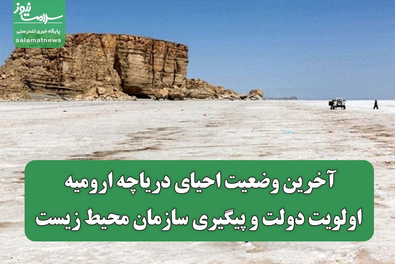 آخرین وضعیت احیای دریاچه ارومیه: اولویت دولت و پیگیری سازمان محیط زیست