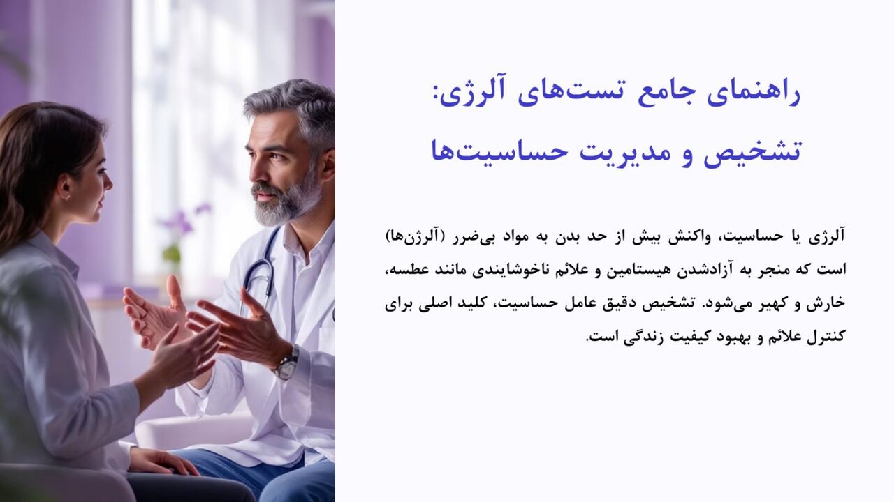تست آلرژی چیست و در چه شرایطی باید انجام شود؟