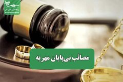 مصائب بی‌پایان مهریه