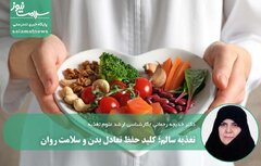 تغذیه سالم؛ کلید حفظ تعادل بدن و سلامت روان