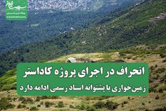 انحراف در اجرای پروژه کاداستر؛ زمین‌خواری با پشتوانه اسناد رسمی ادامه دارد