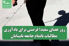 روز عصای سفید؛ فرصتی برای یادآوری مطالبات ناتمام جامعه نابینایان