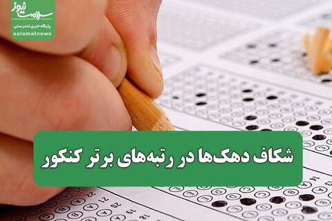 شکاف دهک‌ها در رتبه‌های برتر کنکور