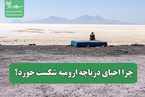 چرا احیای دریاچه ارومیه شکست خورد؟