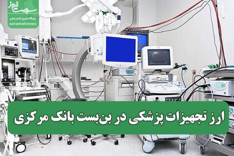 ارز تجهیزات پزشکی در بن‌بست بانک مرکزی