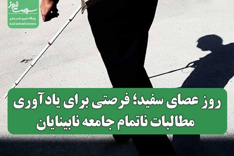 روز عصای سفید؛ فرصتی برای یادآوری مطالبات ناتمام جامعه نابینایان