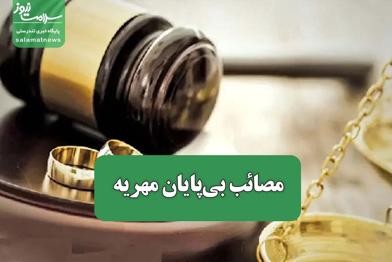 مصائب بی‌پایان مهریه 