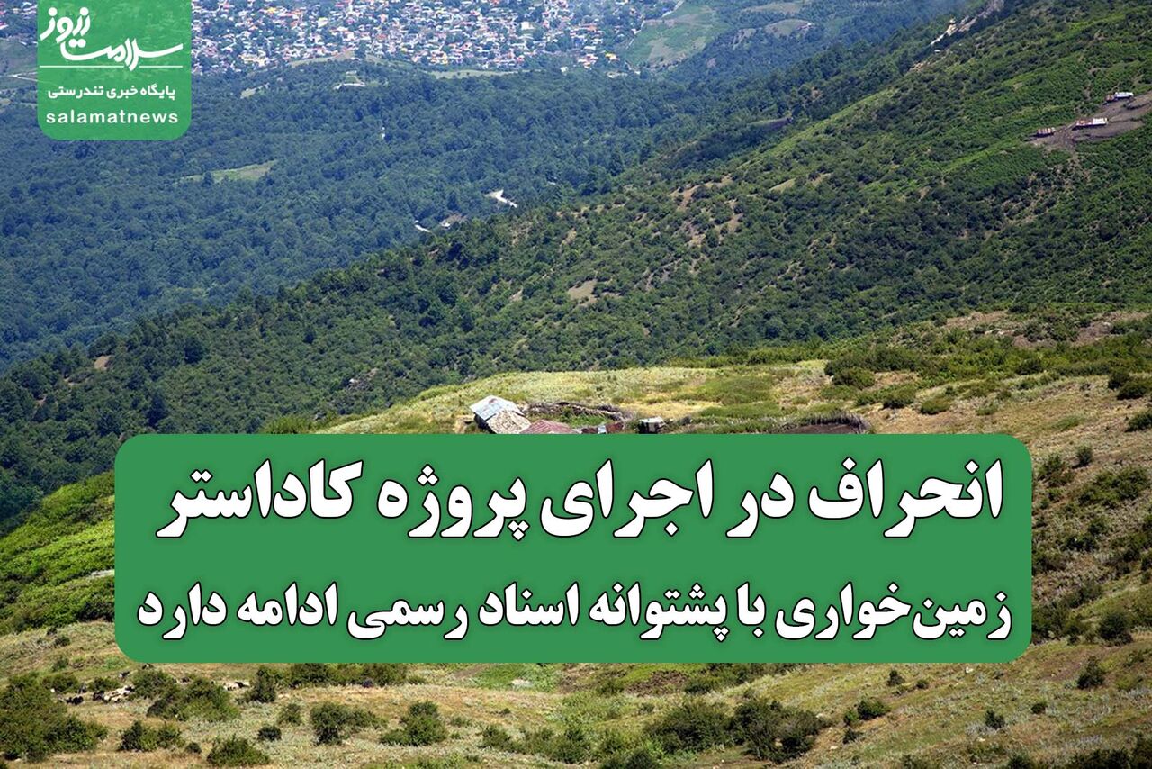 انحراف در اجرای پروژه کاداستر؛ زمین‌خواری با پشتوانه اسناد رسمی ادامه دارد