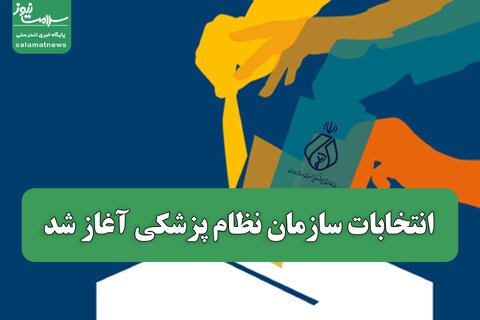 نهمین دوره انتخابات سازمان نظام پزشکی آغاز شد