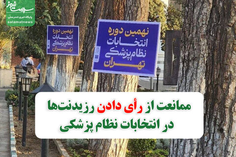 ممانعت از رأی دادن رزیدنت‌های سال اول در انتخابات نظام پزشکی