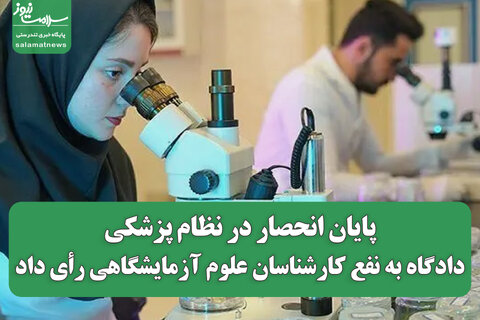 پایان انحصار در نظام پزشکی/دادگاه به نفع کارشناسان علوم آزمایشگاهی رأی داد