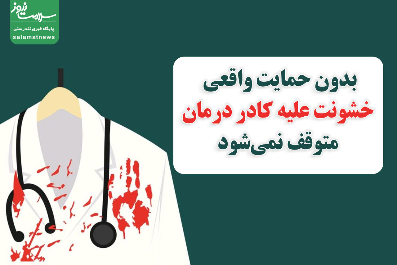 بدون حمایت واقعی، خشونت علیه کادر درمان متوقف نمی‌شود