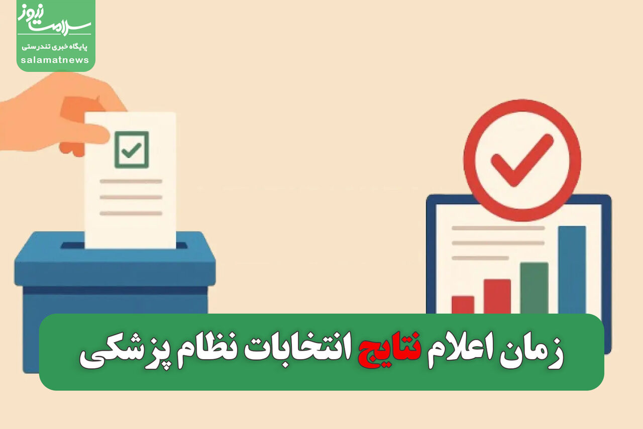 نتایج انتخابات نظام پزشکی کی اعلام میشود؟