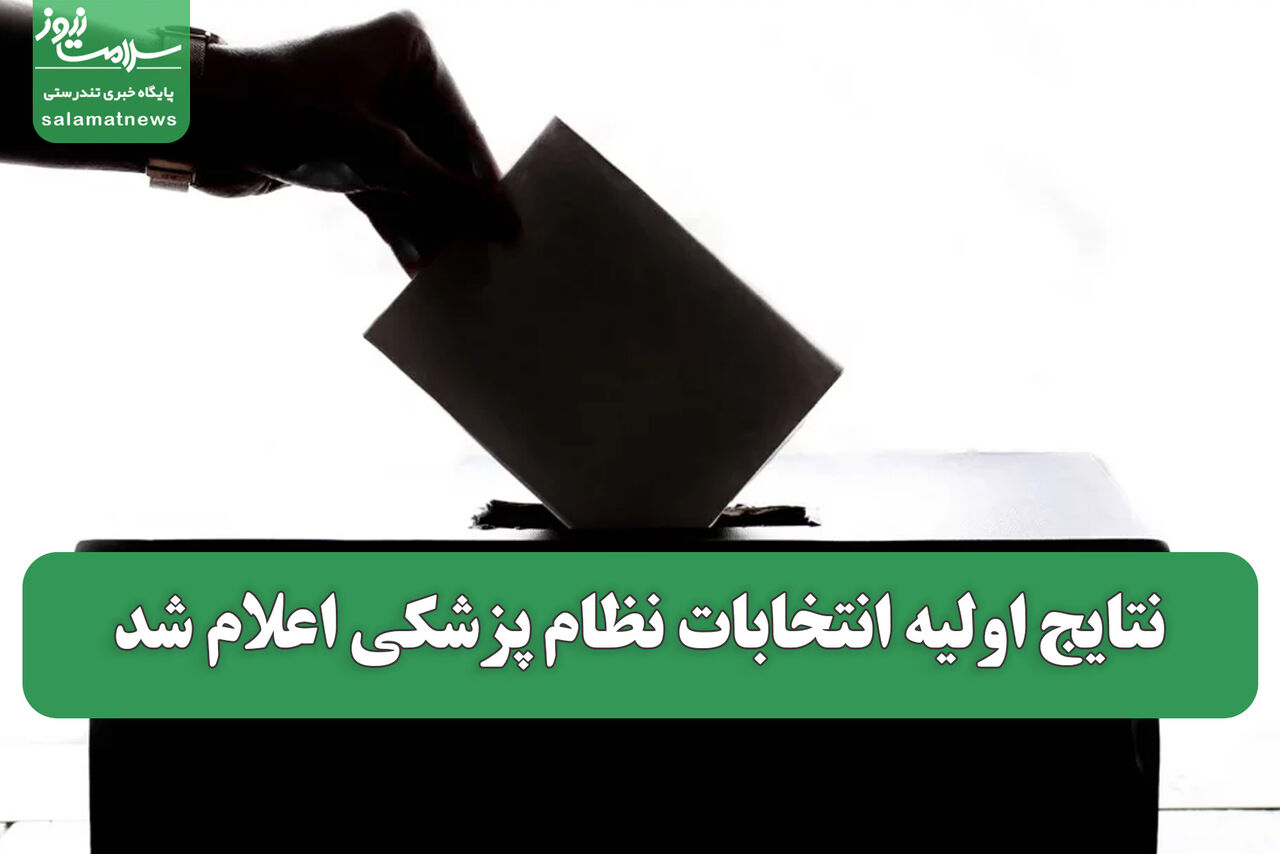 نتایج اولیه انتخابات نظام پزشکی اعلام شد