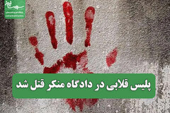 پلیس قلابی در دادگاه منکر قتل شد