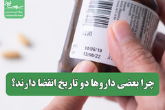 چرا بعضی داروها دو تاریخ انقضا دارند؟