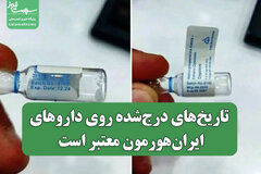 تاریخ‌های درج‌شده روی داروهای ایران‌هورمون معتبر است / تغییرات با مجوز رسمی انجام شده