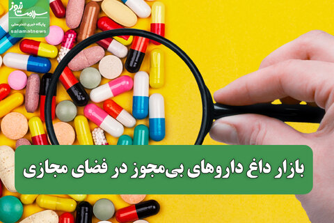 بازار داغ داروهای بی‌مجوز در فضای مجازی