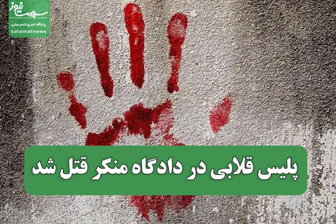 پلیس قلابی در دادگاه منکر قتل شد