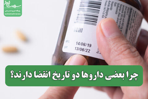چرا بعضی داروها دو تاریخ انقضا دارند؟