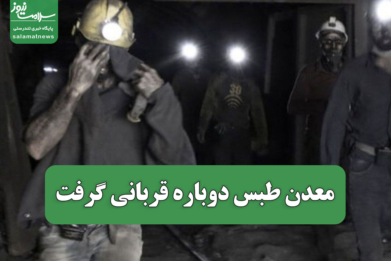 معدن طبس دوباره قربانی گرفت