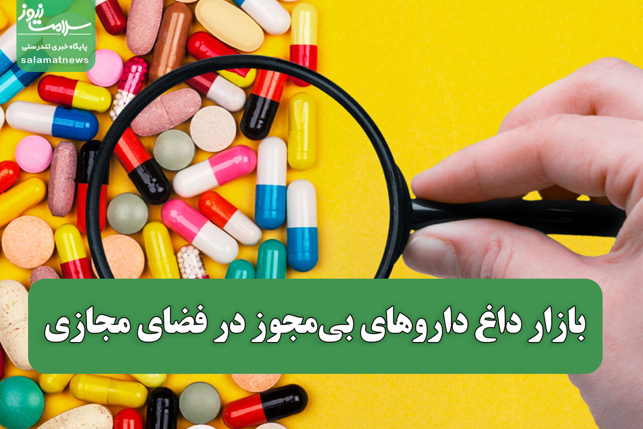 بازار داغ داروهای بی‌مجوز در فضای مجازی