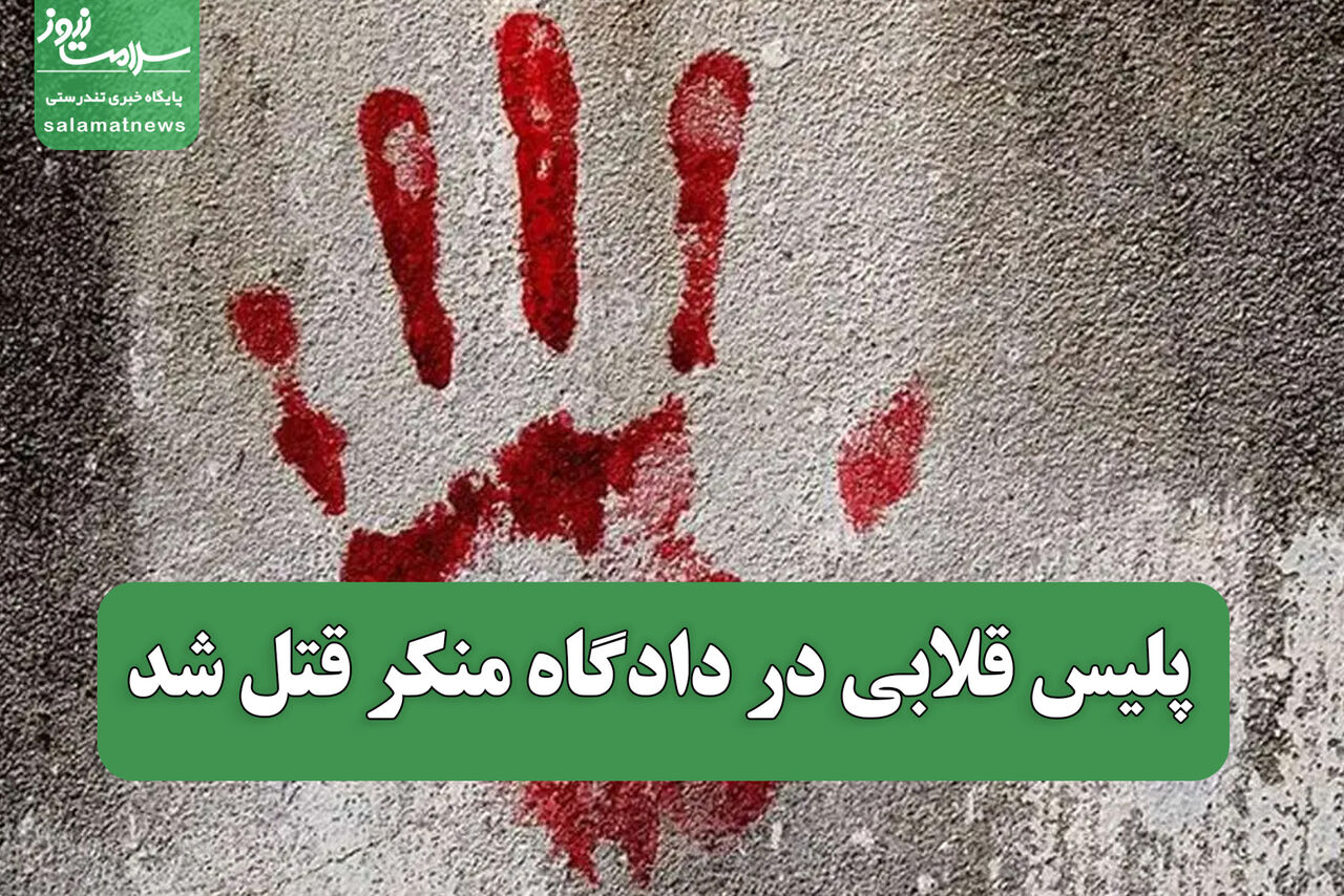 پلیس قلابی در دادگاه منکر قتل شد