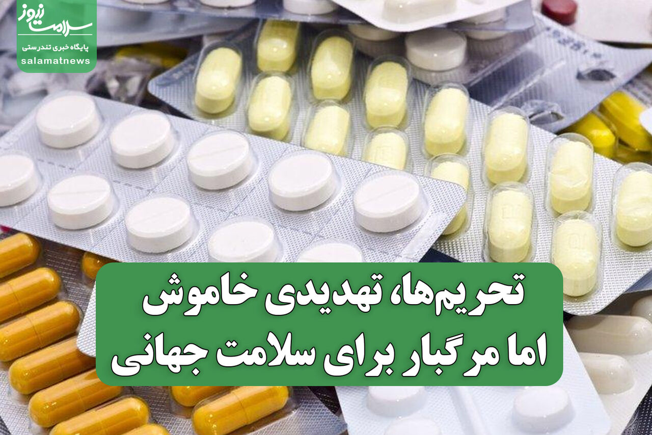 تحریم‌ها، تهدیدی خاموش اما مرگبار برای سلامت جهانی / ایران خواستار اقدام فوری سازمان جهانی بهداشت شد