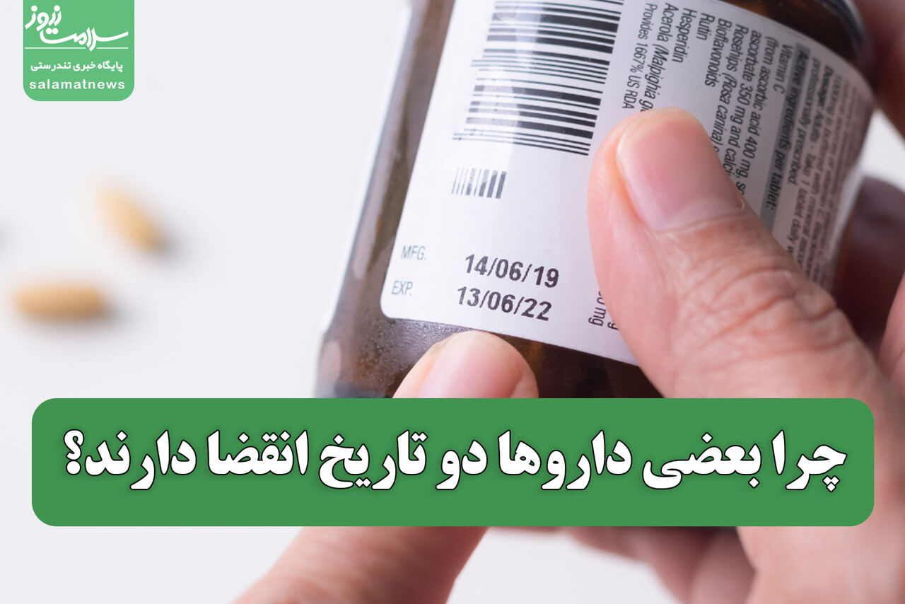 چرا بعضی داروها دو تاریخ انقضا دارند؟
