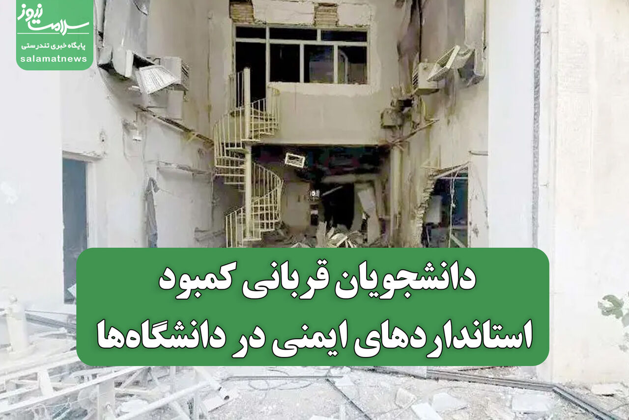 دانشجویان قربانی کمبود استانداردهای ایمنی در دانشگاه‌