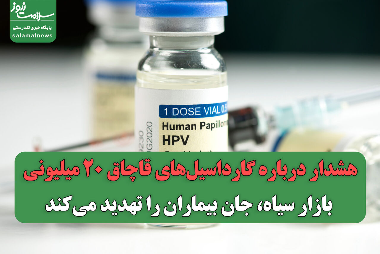 هشدار درباره گارداسیل‌های قاچاق ۲۰ میلیونی؛ بازار سیاه، جان بیماران را تهدید می‌کند