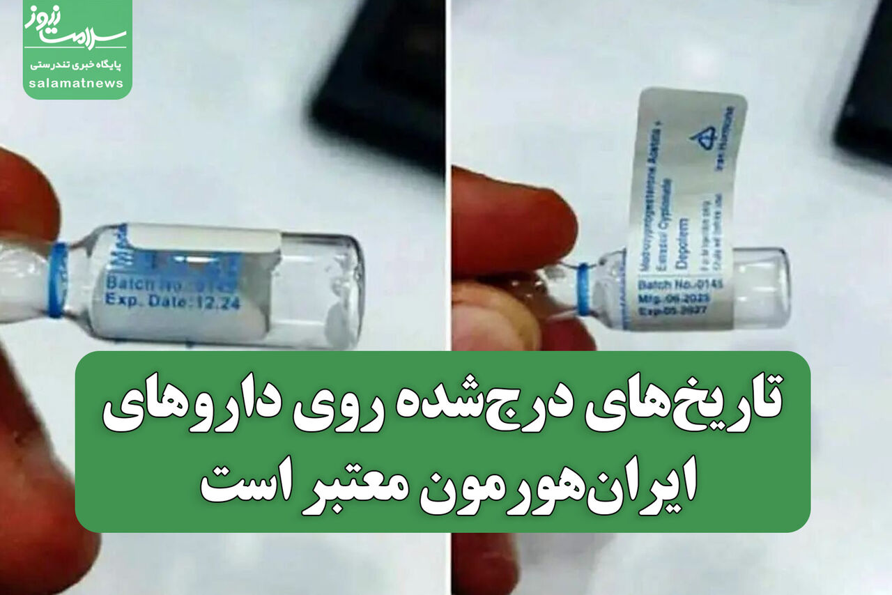 تاریخ‌های درج‌شده روی داروهای ایران‌هورمون معتبر است / تغییرات با مجوز رسمی انجام شده