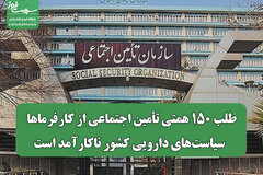 طلب ۱۵۰ همتی تأمین اجتماعی از کارفرماها / سیاست‌های دارویی کشور ناکارآمد است
